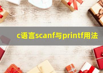 c语言scanf与printf用法