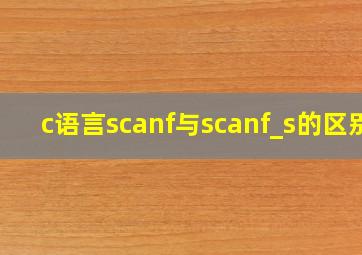 c语言scanf与scanf_s的区别