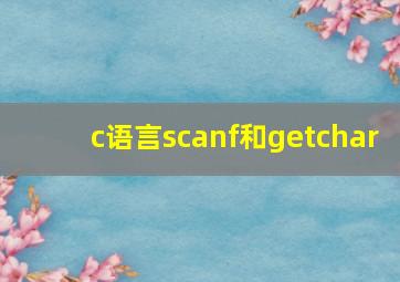 c语言scanf和getchar