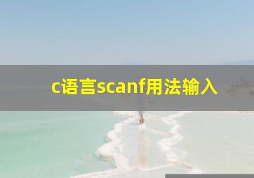 c语言scanf用法输入