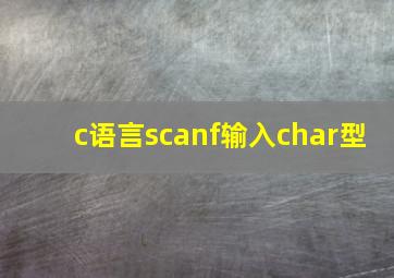 c语言scanf输入char型