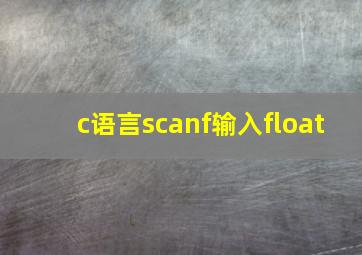 c语言scanf输入float