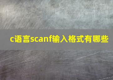 c语言scanf输入格式有哪些