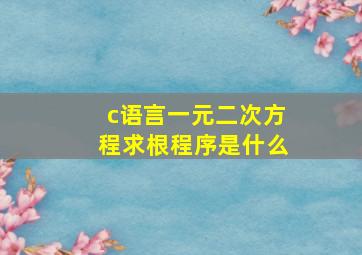 c语言一元二次方程求根程序是什么