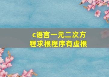 c语言一元二次方程求根程序有虚根