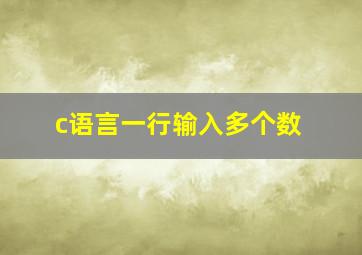 c语言一行输入多个数