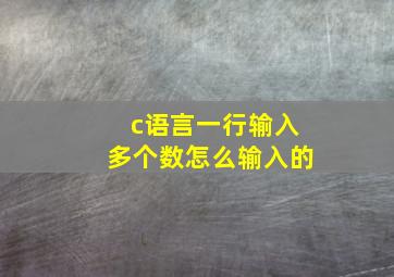 c语言一行输入多个数怎么输入的