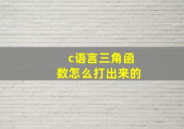 c语言三角函数怎么打出来的