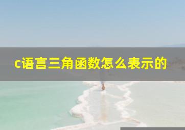 c语言三角函数怎么表示的