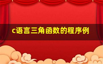 c语言三角函数的程序例