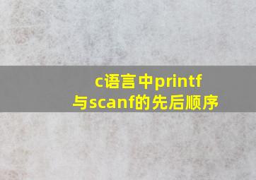 c语言中printf与scanf的先后顺序