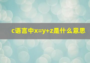 c语言中x=y+z是什么意思