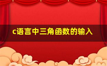 c语言中三角函数的输入