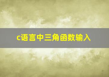 c语言中三角函数输入