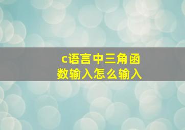 c语言中三角函数输入怎么输入