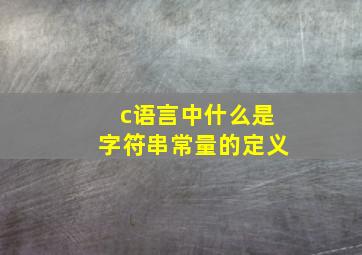 c语言中什么是字符串常量的定义