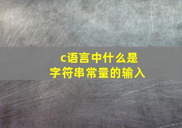 c语言中什么是字符串常量的输入