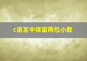 c语言中保留两位小数