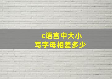 c语言中大小写字母相差多少