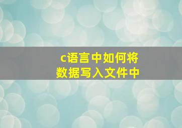 c语言中如何将数据写入文件中