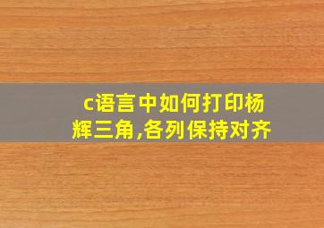 c语言中如何打印杨辉三角,各列保持对齐