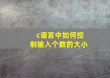 c语言中如何控制输入个数的大小