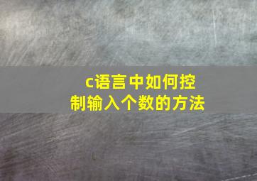 c语言中如何控制输入个数的方法