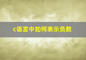 c语言中如何表示负数