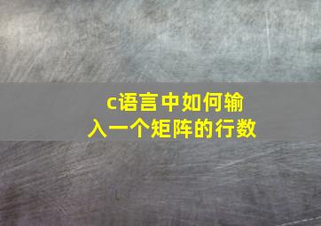 c语言中如何输入一个矩阵的行数