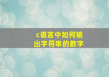 c语言中如何输出字符串的数字