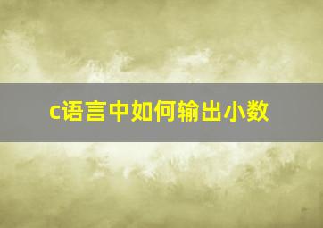 c语言中如何输出小数