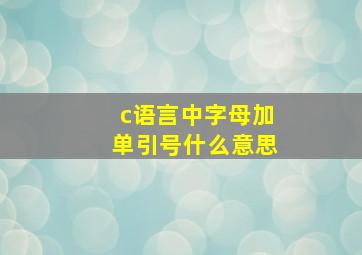 c语言中字母加单引号什么意思