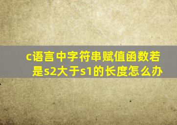 c语言中字符串赋值函数若是s2大于s1的长度怎么办