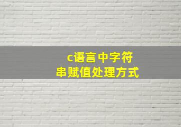 c语言中字符串赋值处理方式