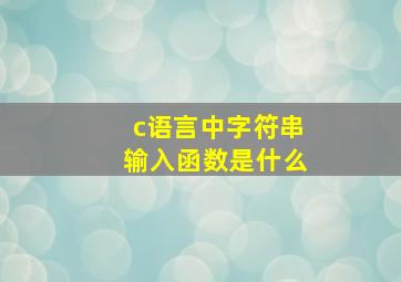 c语言中字符串输入函数是什么