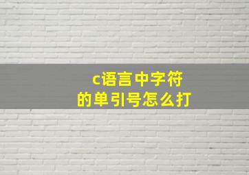 c语言中字符的单引号怎么打