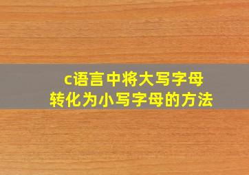 c语言中将大写字母转化为小写字母的方法