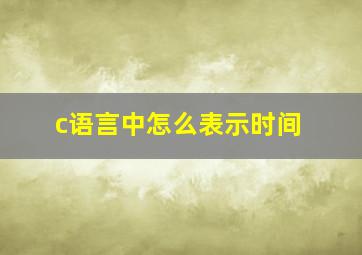 c语言中怎么表示时间