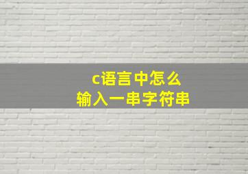 c语言中怎么输入一串字符串