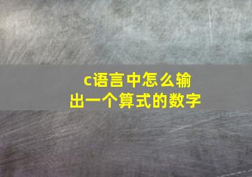 c语言中怎么输出一个算式的数字