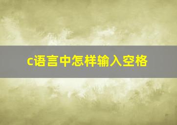 c语言中怎样输入空格