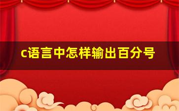 c语言中怎样输出百分号