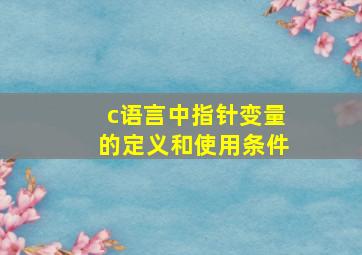 c语言中指针变量的定义和使用条件