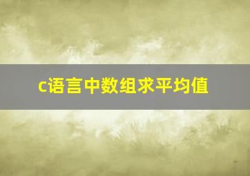 c语言中数组求平均值