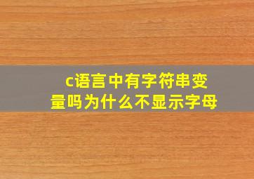 c语言中有字符串变量吗为什么不显示字母