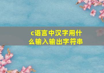 c语言中汉字用什么输入输出字符串