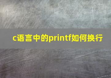 c语言中的printf如何换行