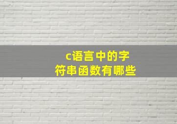 c语言中的字符串函数有哪些