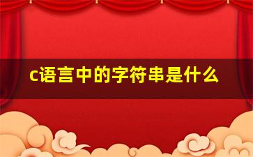 c语言中的字符串是什么