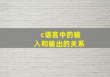 c语言中的输入和输出的关系